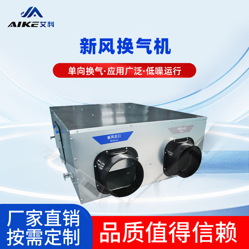 新風換氣機