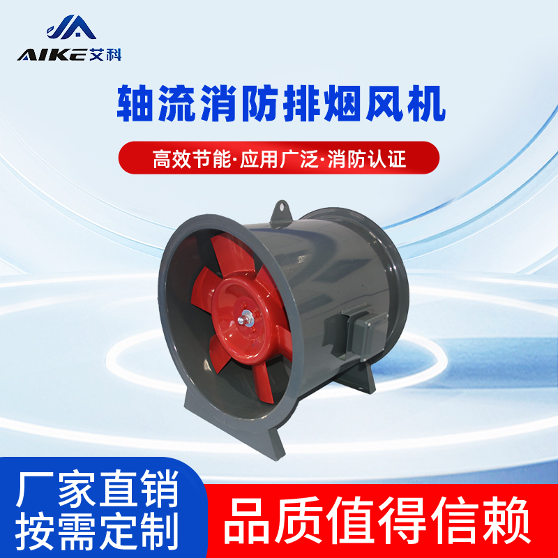 軸流式消防排煙風機