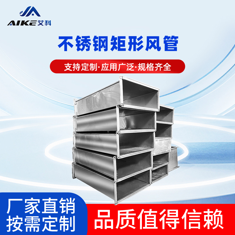不銹鋼矩形風管