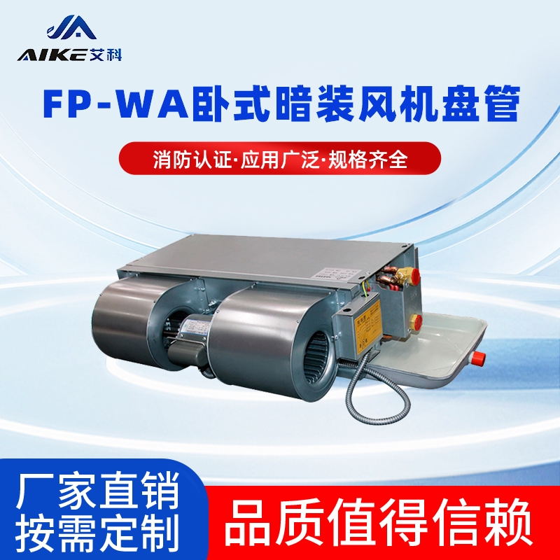 FP-WA臥式暗裝風機盤管