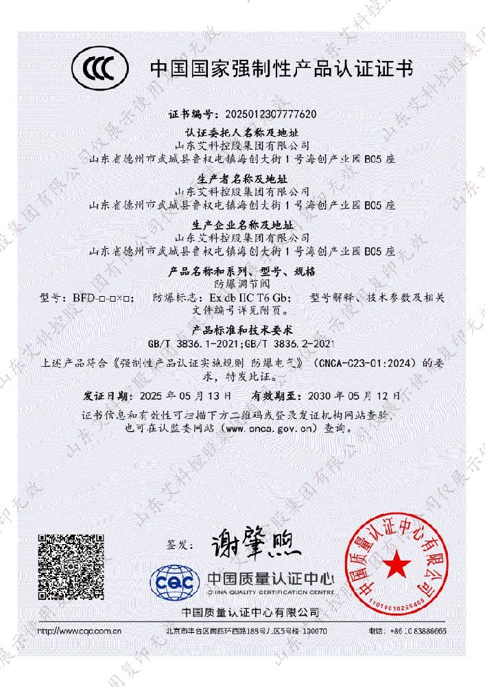 防爆調節(jié)閥CCC證書
