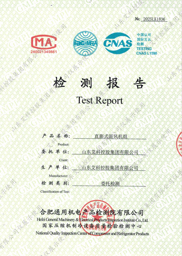 直膨式新風機組檢測報告