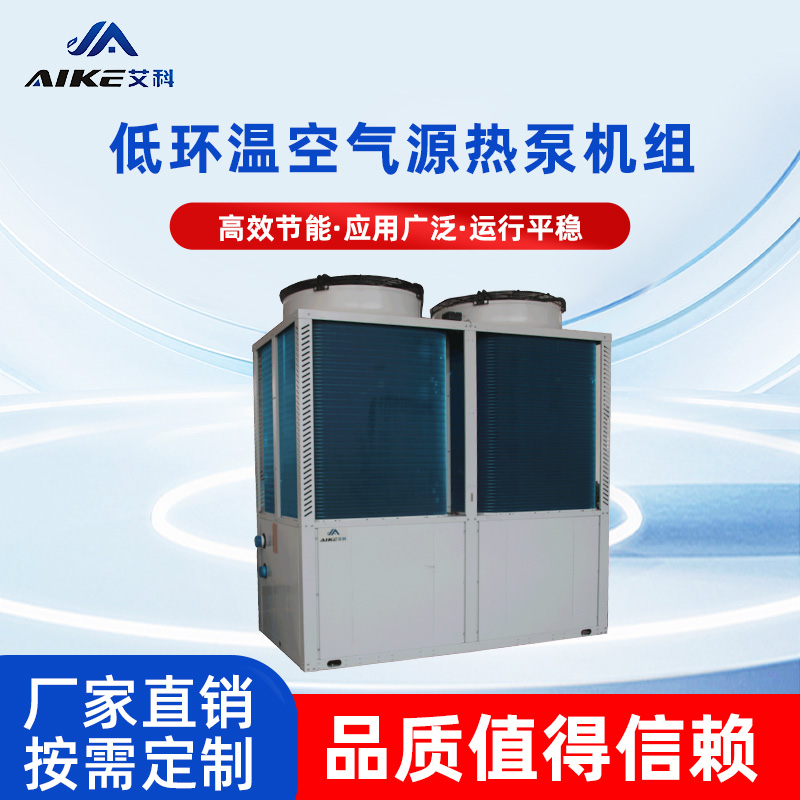 低環溫空氣源熱泵機組